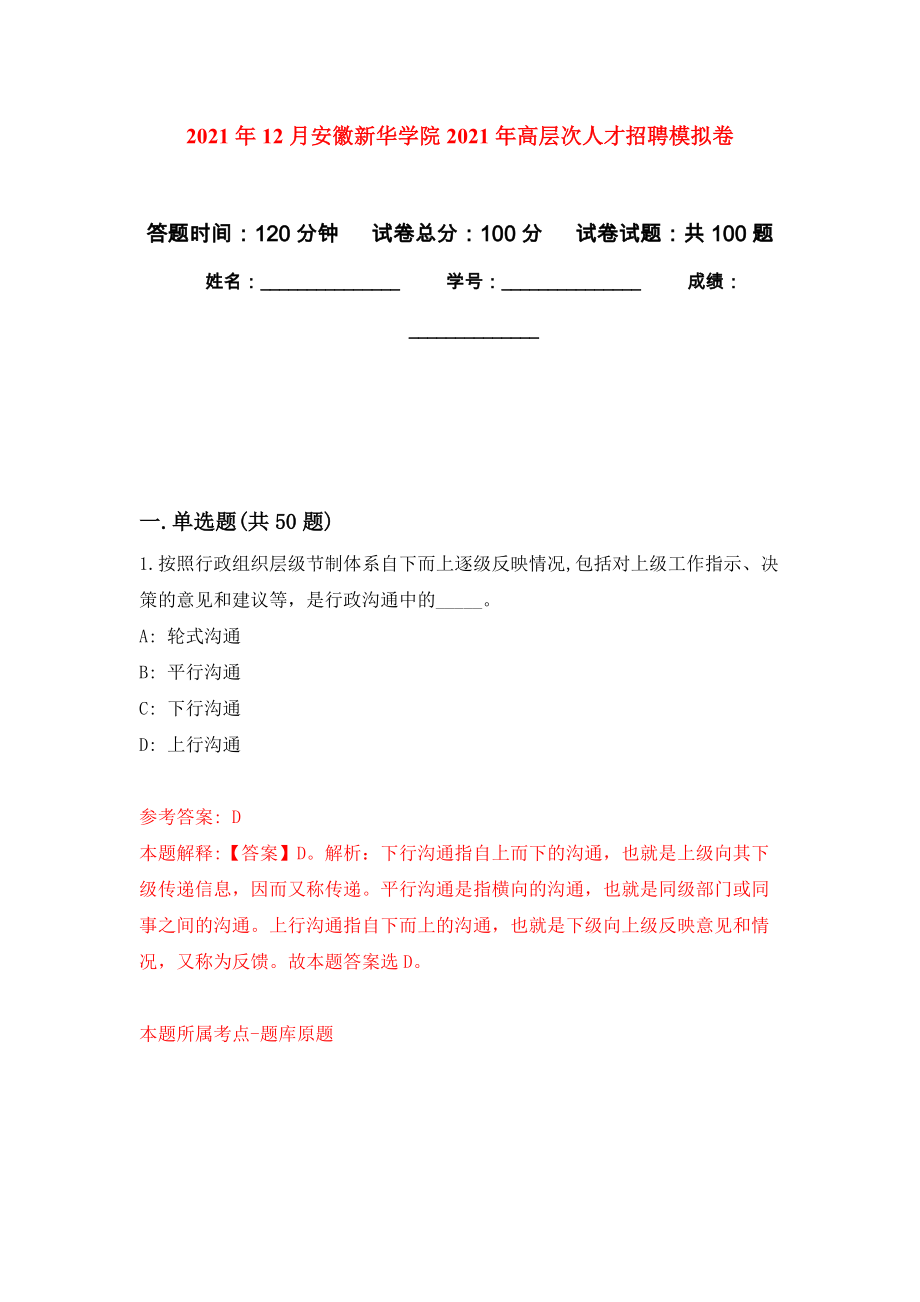 2021年12月安徽新华学院2021年高层次人才招聘专用模拟卷（第3套）_第1页