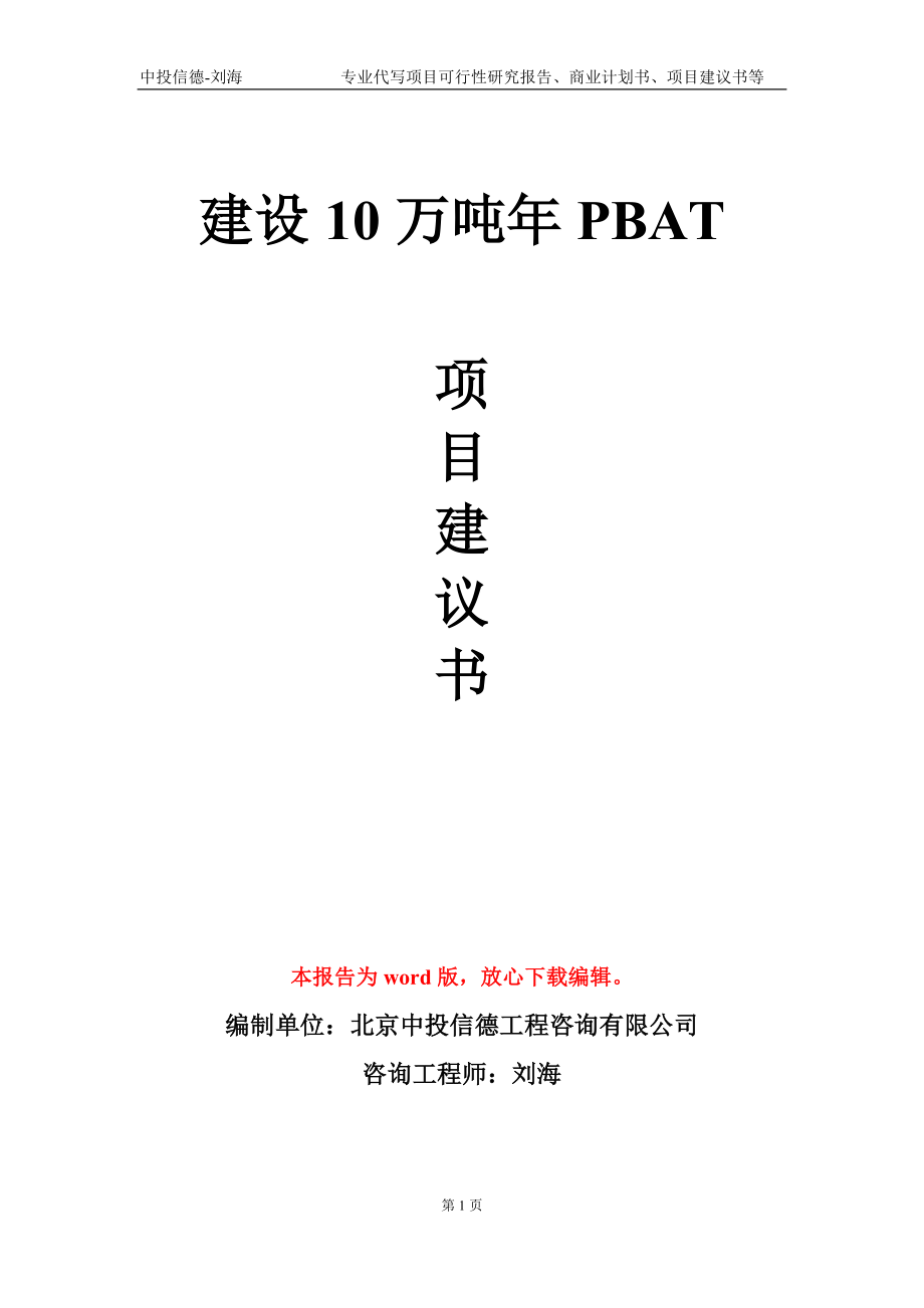 建设10万吨年PBAT项目建议书写作模板-代写定制_第1页
