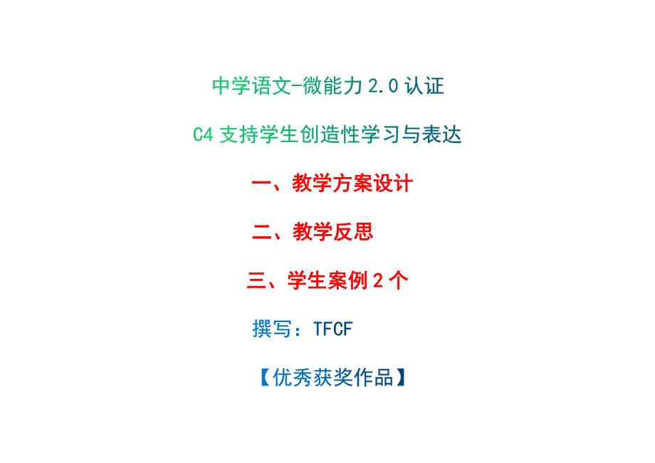 中學(xué)八年級語文：C4支持學(xué)生創(chuàng)造性學(xué)習(xí)與表達-教學(xué)方案設(shè)計+教師反思+案例[2.0微能力獲獎優(yōu)秀作品]_第1頁