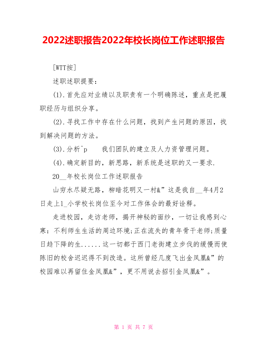 2022述职报告2022年校长岗位工作述职报告_第1页