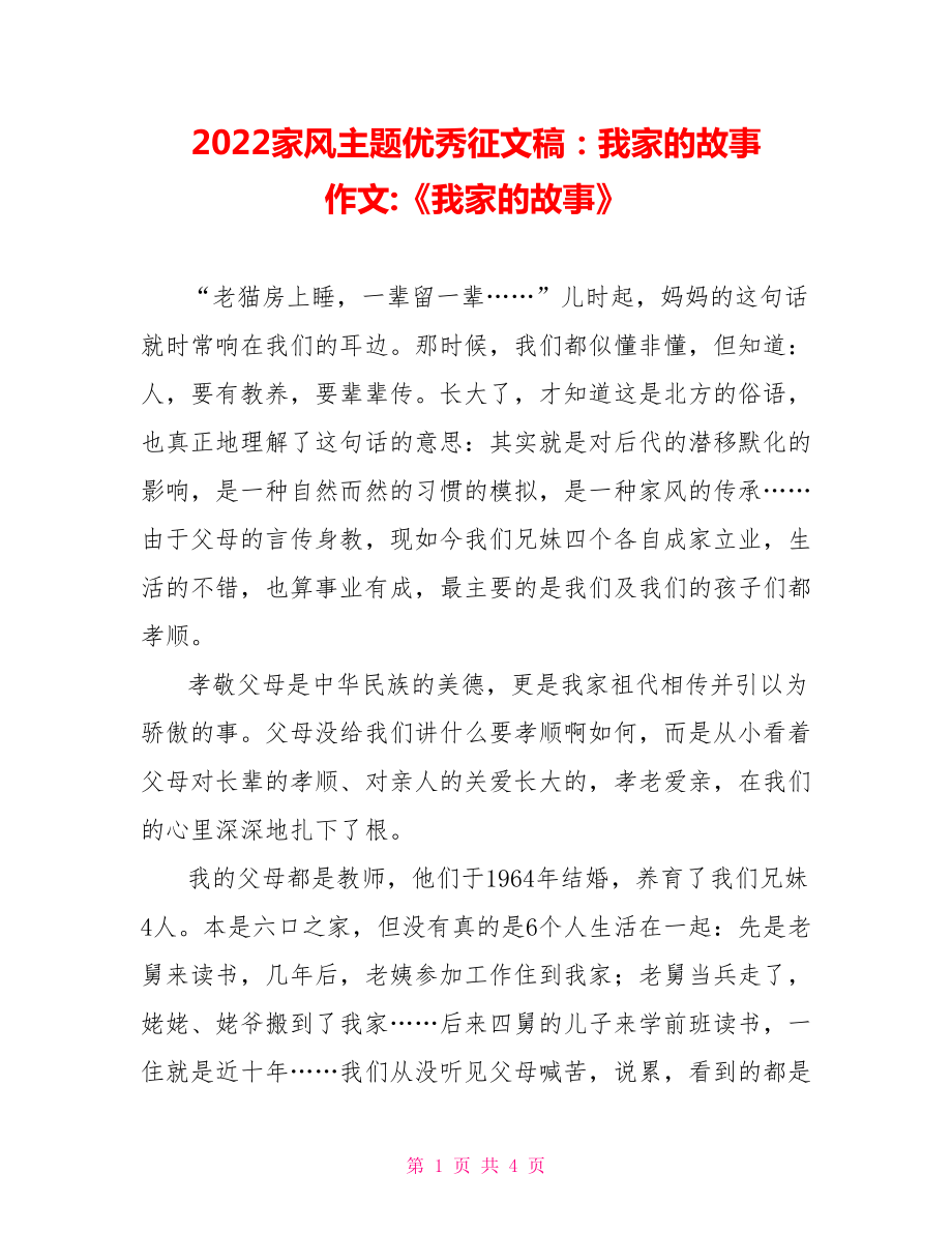 2022家風主題優(yōu)秀征文稿：我家的故事作文《我家的故事》_第1頁