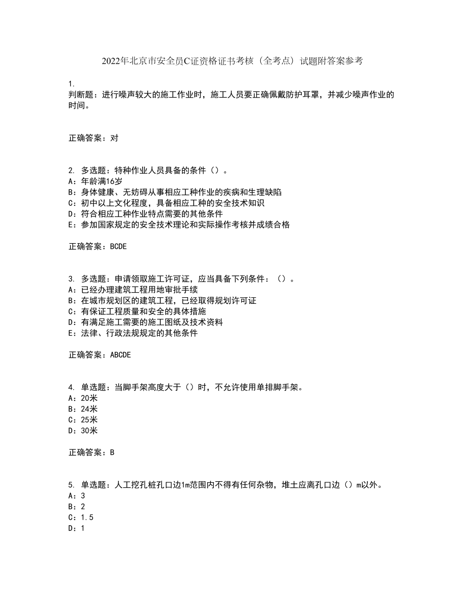 2022年北京市安全员C证资格证书考核（全考点）试题附答案参考34_第1页