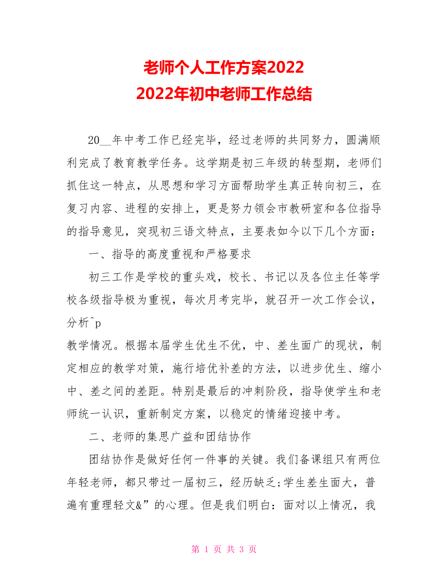 教师个人工作计划20222022年初中教师工作总结_第1页