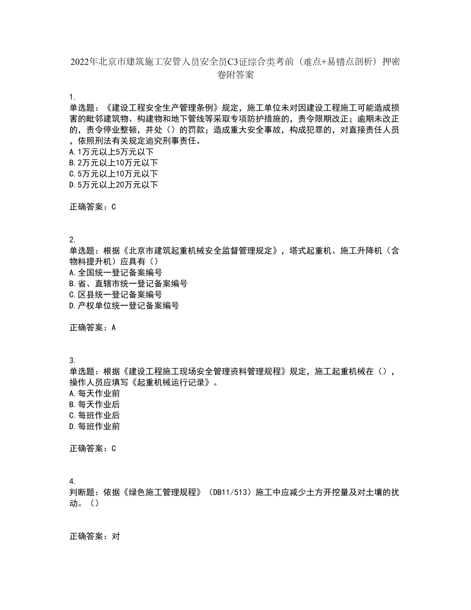 2022年北京市建筑施工安管人员安全员C3证综合类考前（难点+易错点剖析）押密卷附答案57_第1页