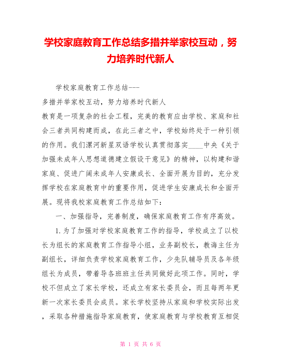 学校家庭教育工作总结多措并举家校互动努力培养时代新人_第1页