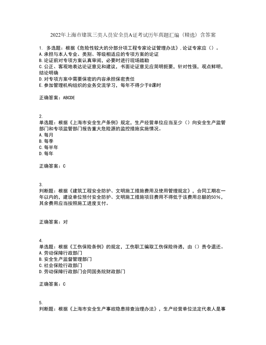 2022年上海市建筑三类人员安全员A证考试历年真题汇编（精选）含答案58_第1页