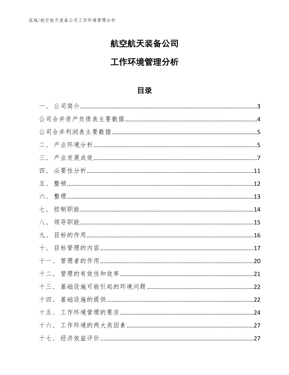 航空航天装备公司工作环境管理分析_参考_第1页