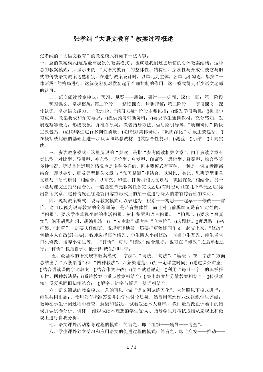 张孝纯大语文教育教学过程概述_第1页