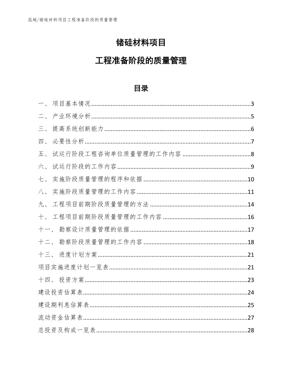 锗硅材料项目工程准备阶段的质量管理_第1页