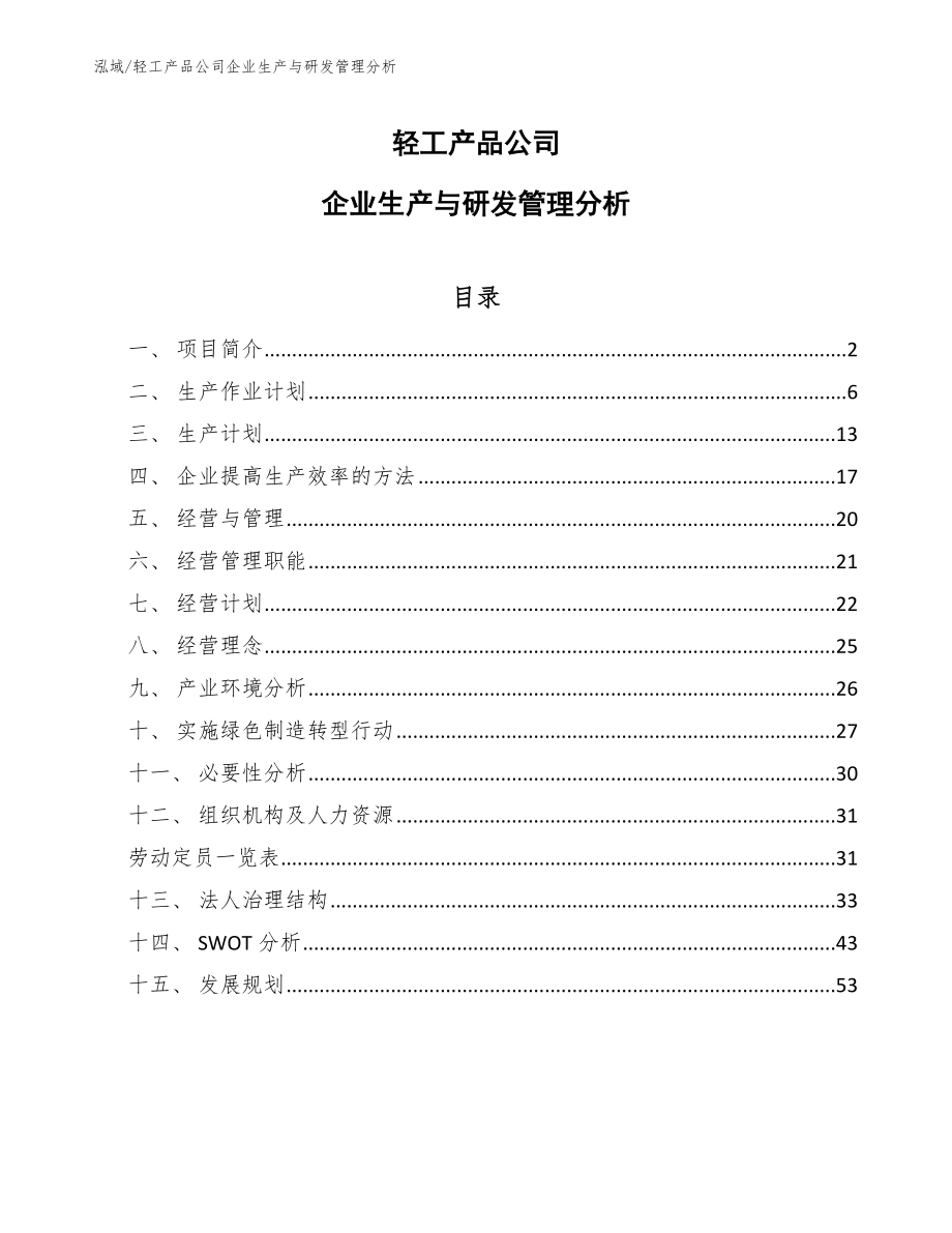 轻工产品公司企业生产与研发管理分析【参考】_第1页