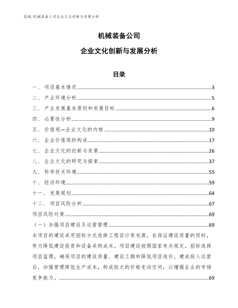 机械装备公司企业文化创新与发展分析_第1页