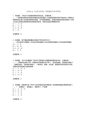 证券从业《证券分析师》考核题库含参考答案68