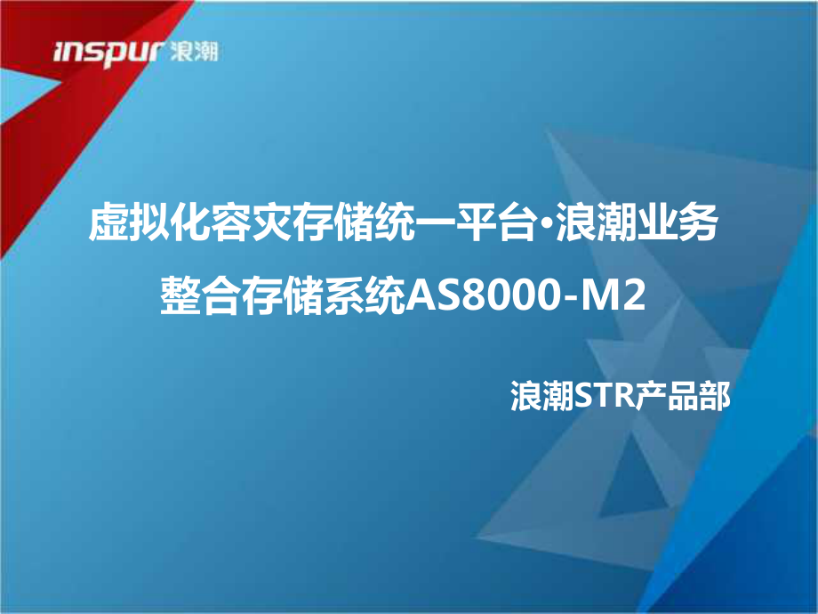 2020年浪潮AS8000-M2培训稿件课件_第1页