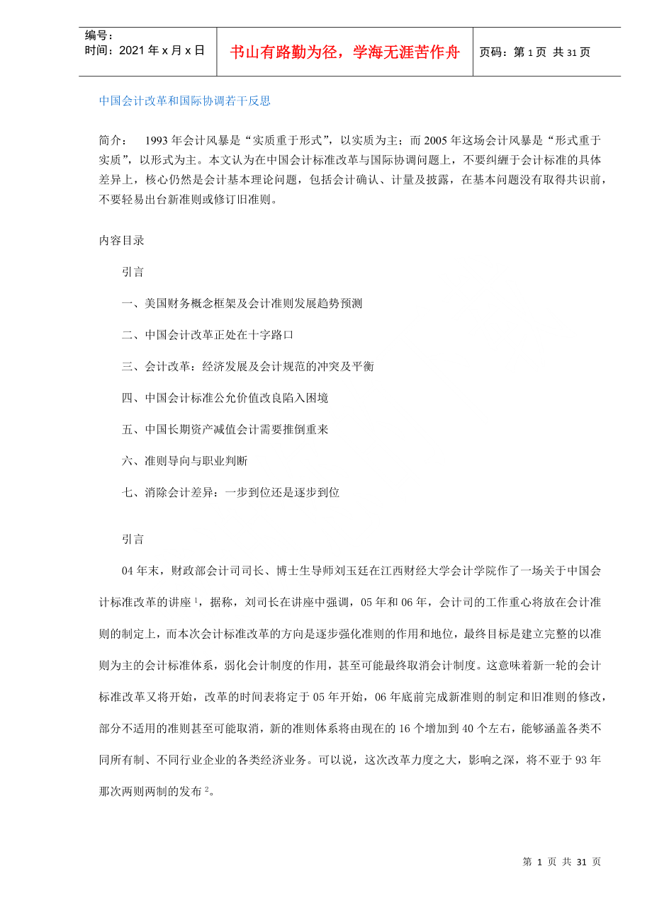 中国会计改革和国际协调若干反思(DOC30)(1)_第1页