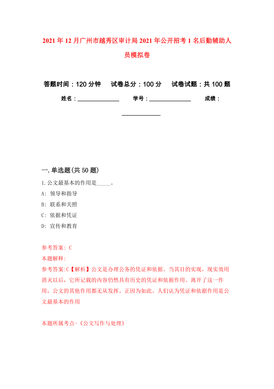 2021年12月广州市越秀区审计局2021年公开招考1名后勤辅助人员专用模拟卷（第4套）_第1页