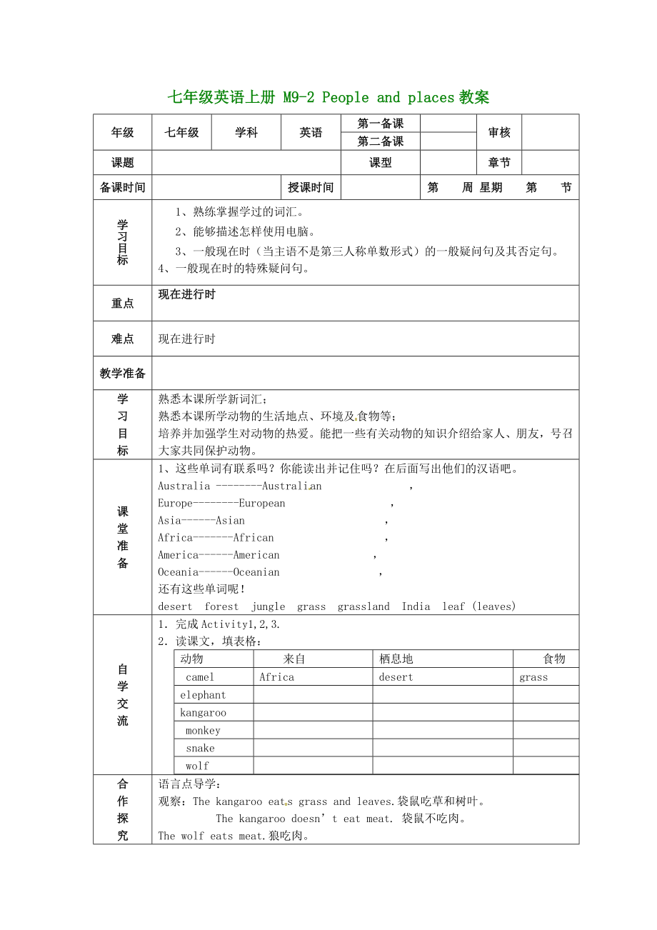 （新版）外研版七年級英語上冊 M9-2 People and places教案_第1頁