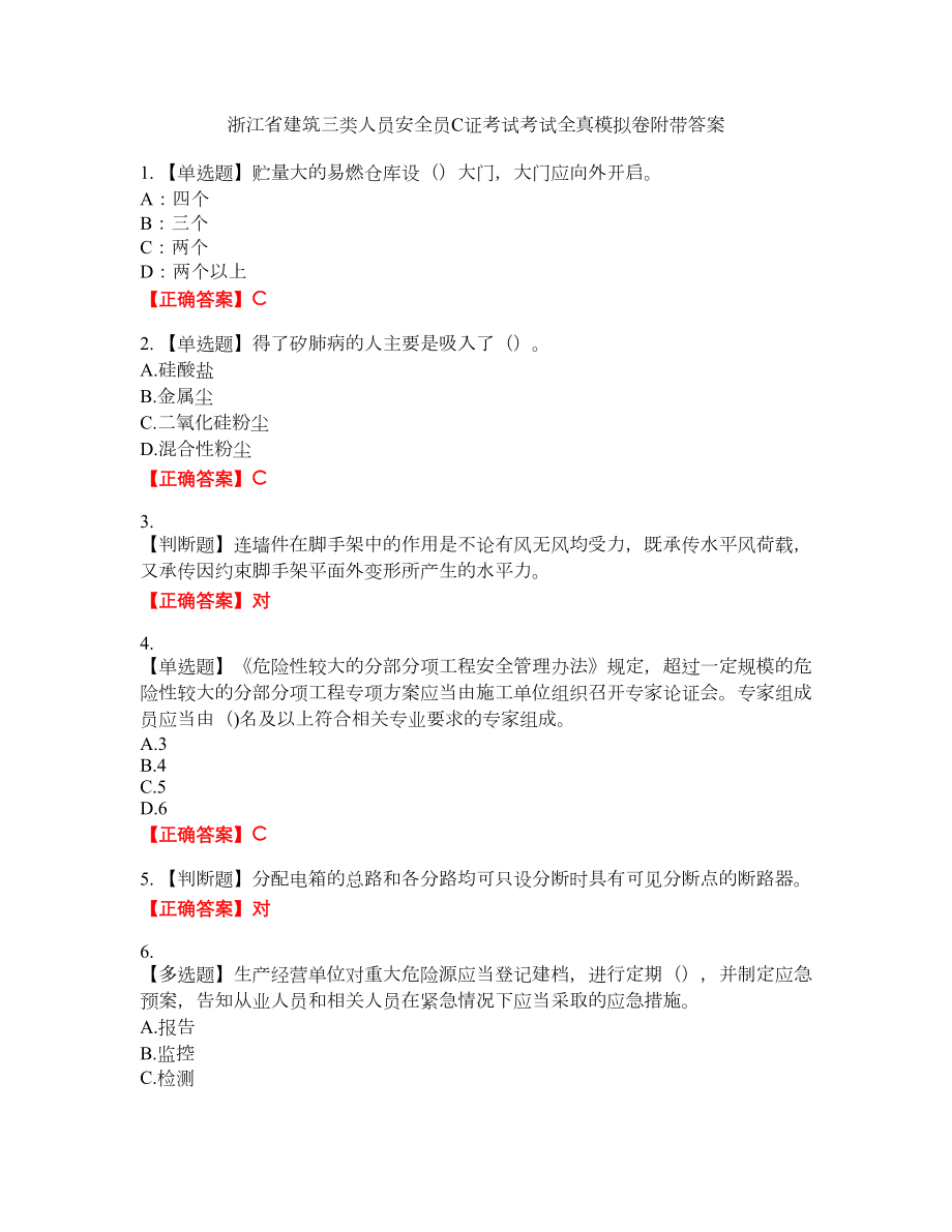 浙江省建筑三类人员安全员C证考试考试全真模拟卷46附带答案_第1页