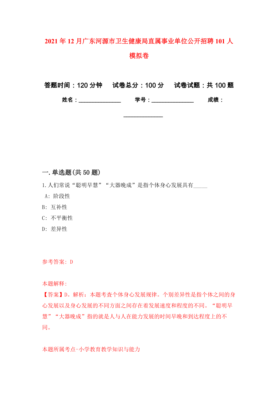 2021年12月广东河源市卫生健康局直属事业单位公开招聘101人专用模拟卷（第7套）_第1页