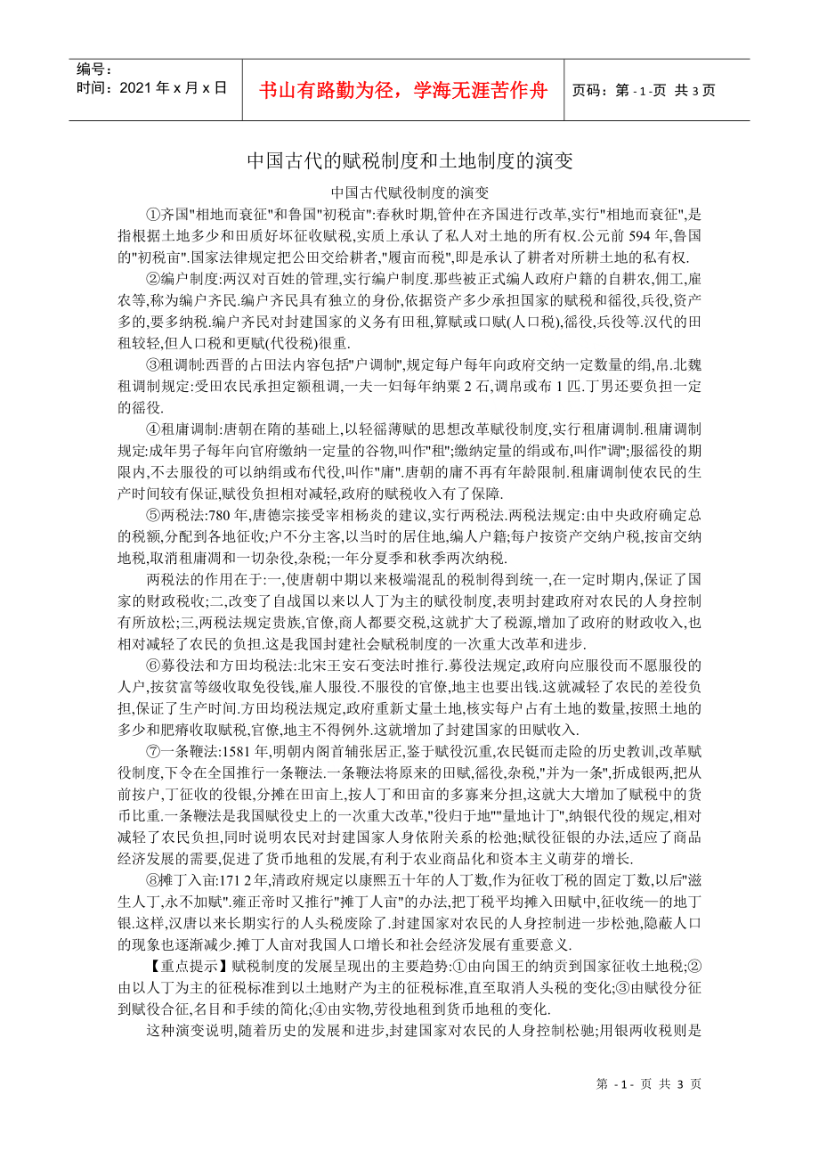 中国古代的赋税制度和土地制度的演变_第1页
