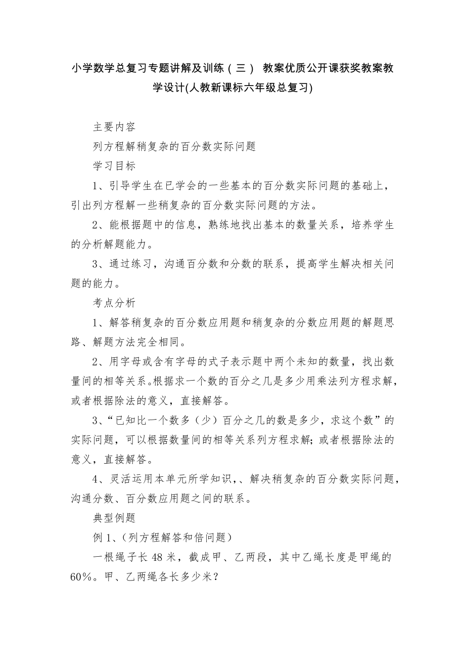 小学数学总复习专题讲解及训练（三） 教案优质公开课获奖教案教学设计(人教新课标六年级总复习)_第1页