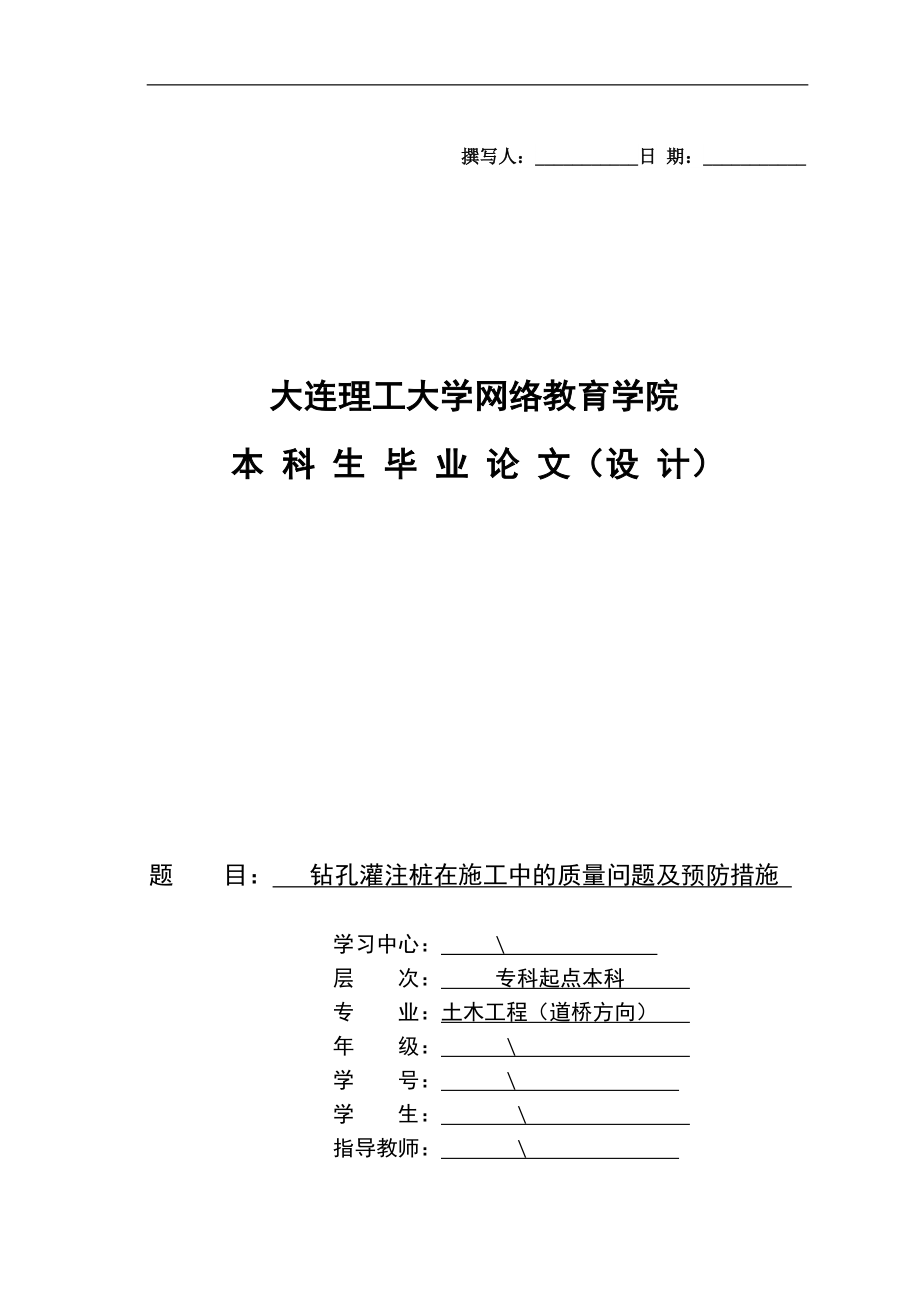 钻孔灌注桩在施工中的质量问题及预防措施论文_第1页