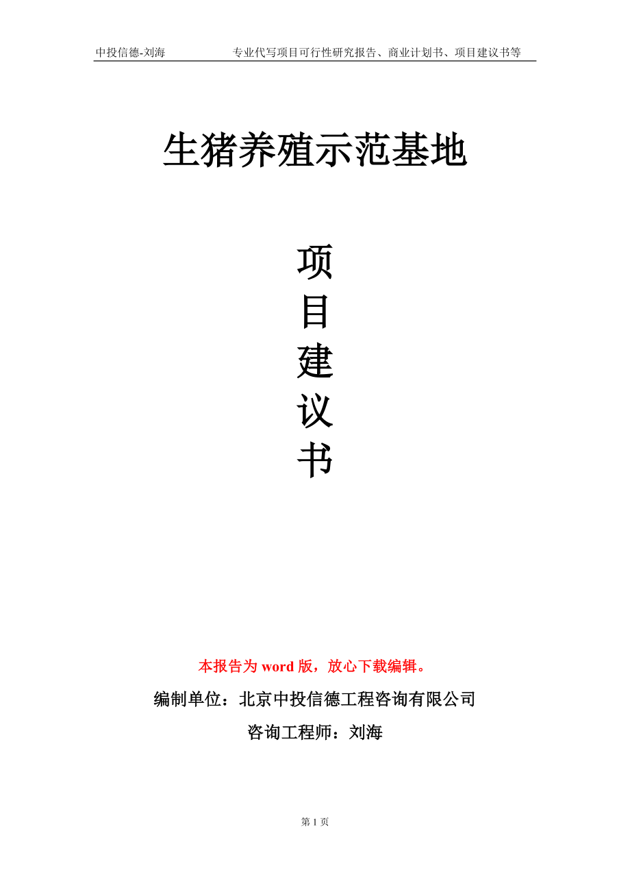 生猪养殖示范基地项目建议书写作模板-代写定制_第1页