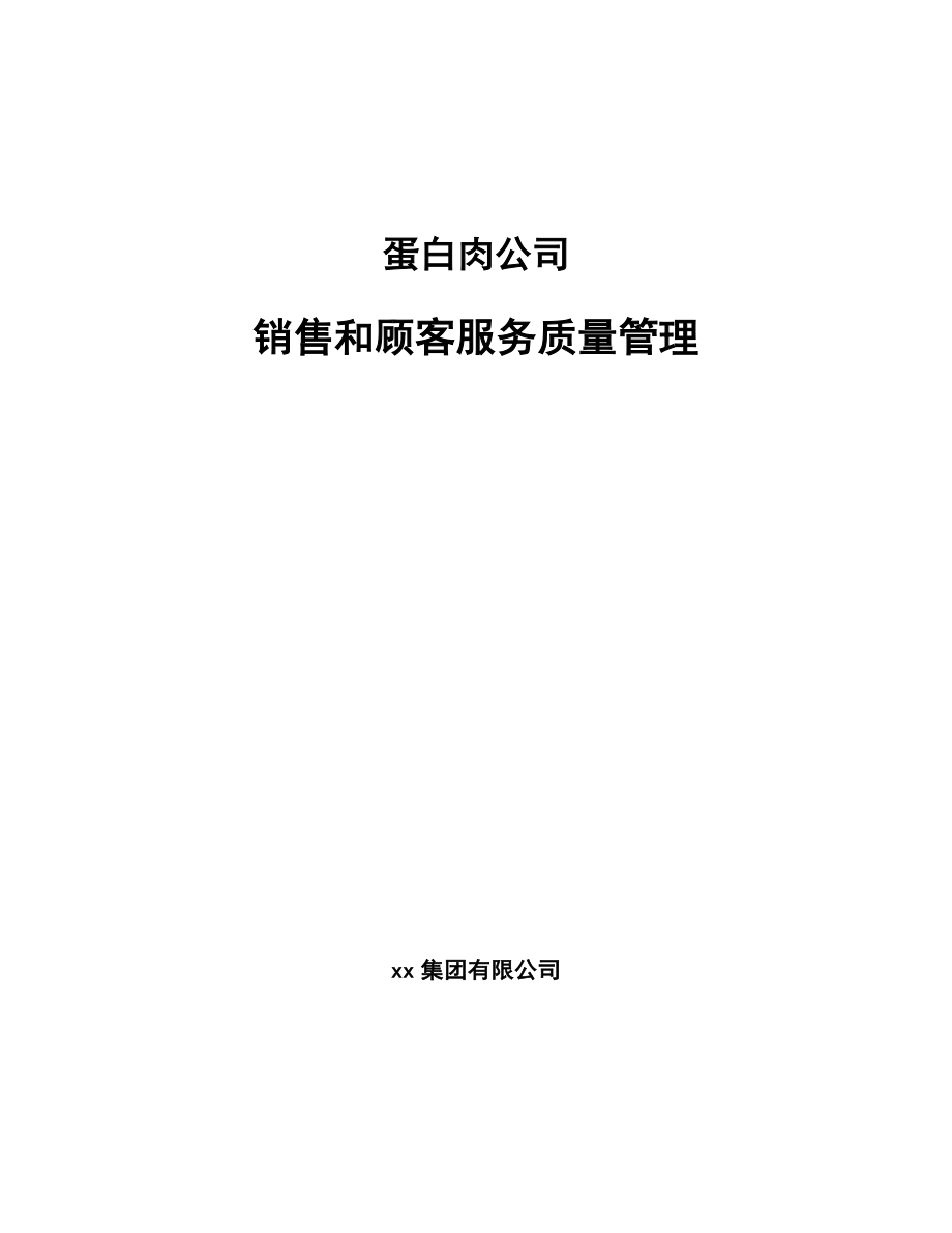 蛋白肉公司销售和顾客服务质量管理_参考_第1页