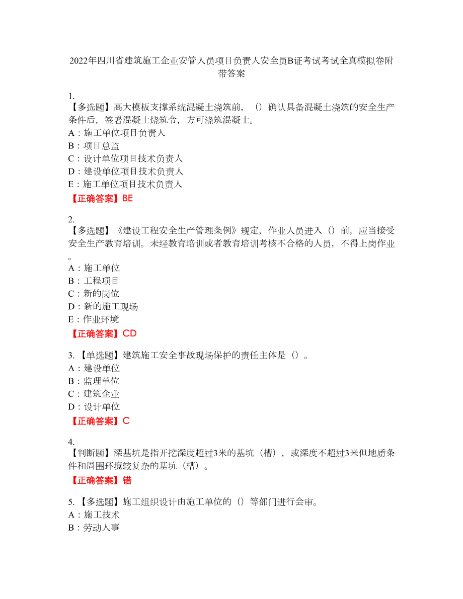 2022年四川省建筑施工企业安管人员项目负责人安全员B证考试考试全真模拟卷16附带答案_第1页