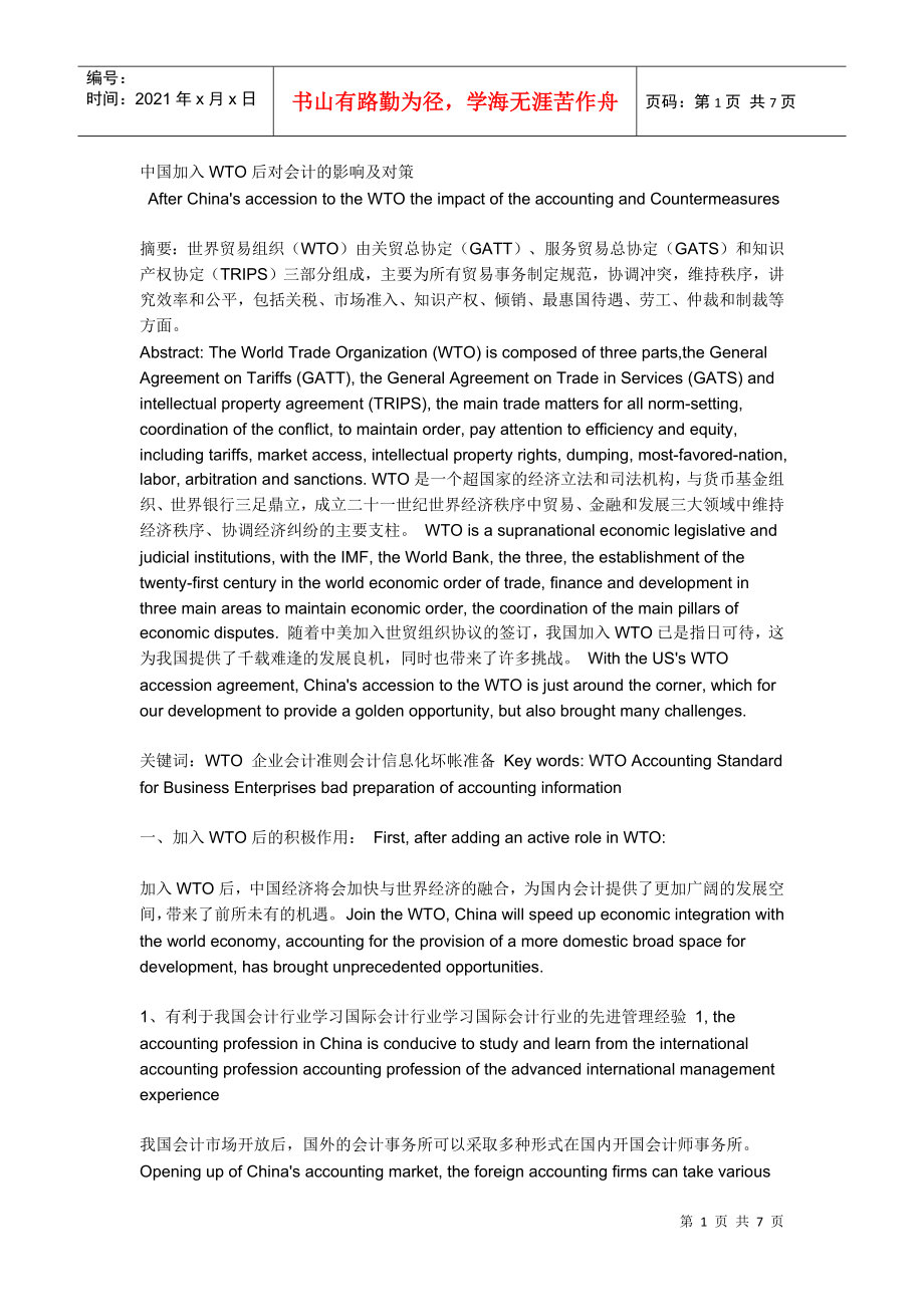 中国加入WTO后对会计的影响及对策_第1页