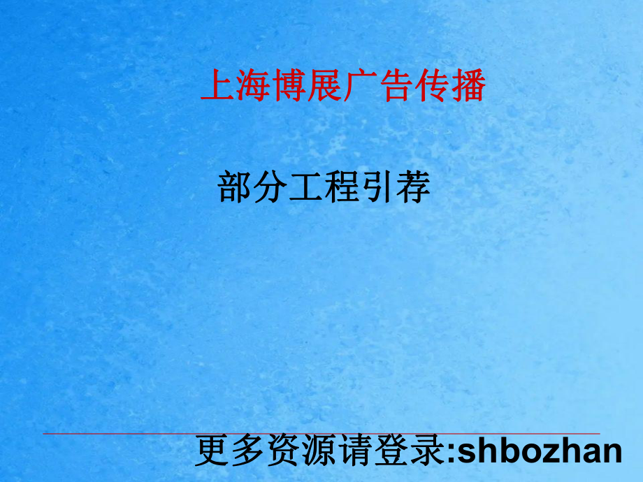 上海博广告传播有限公司ppt课件_第1页