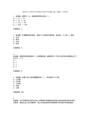 2022年江苏省安全员B证考试历年真题汇编（精选）含答案63