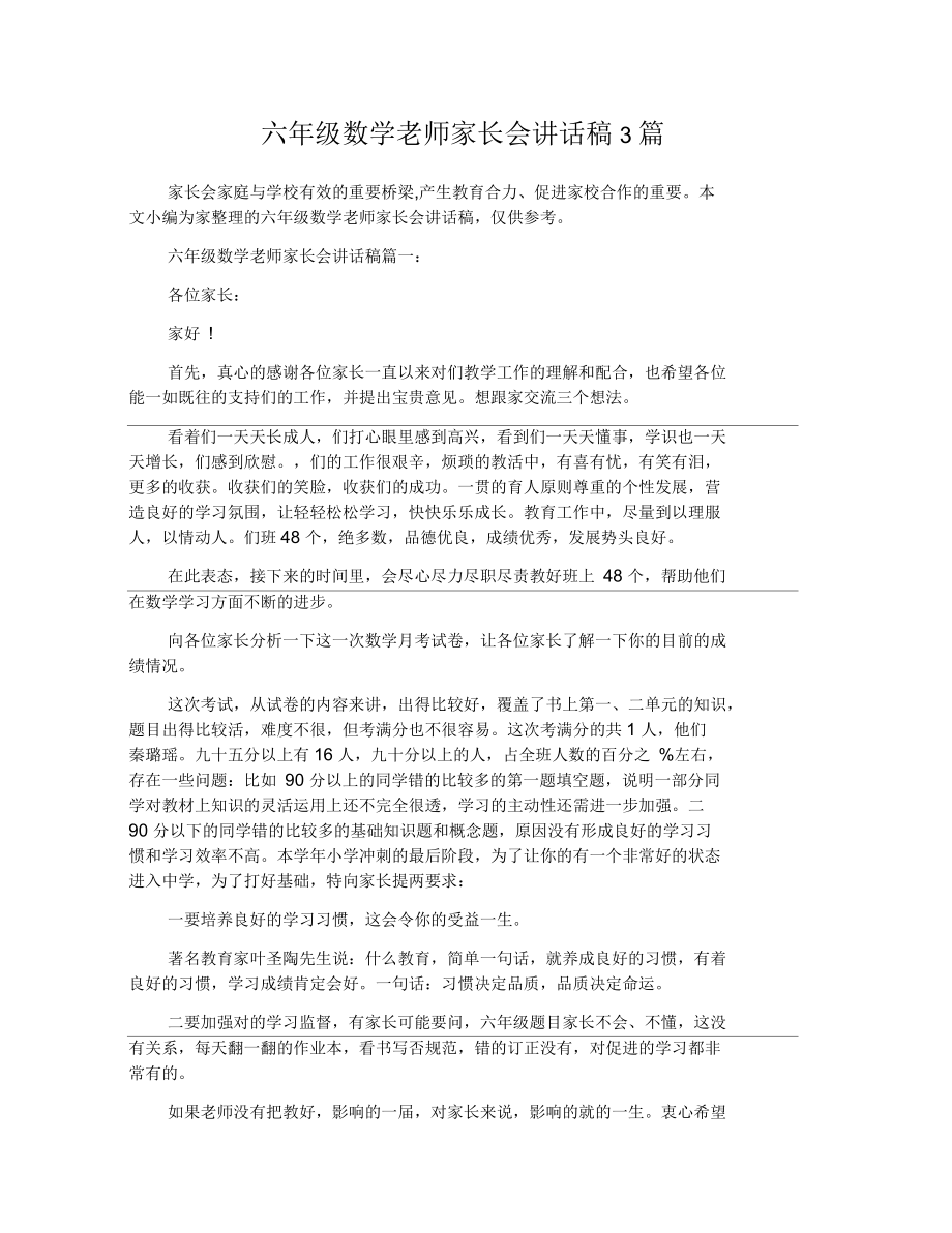 六年级数学老师家长会讲话稿3篇_第1页