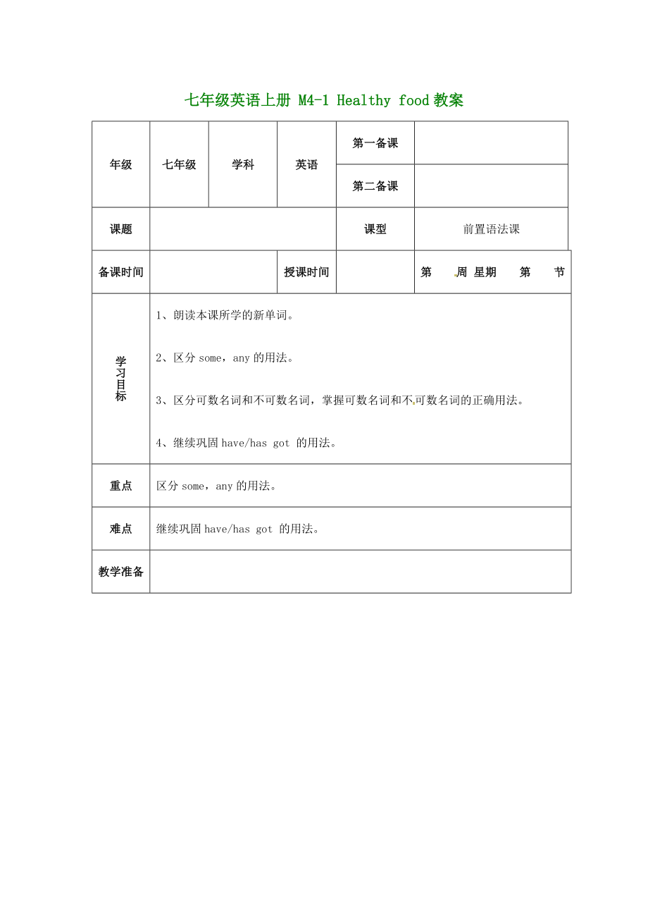 （新版）外研版七年級(jí)英語上冊(cè) M4-1 Healthy food教案_第1頁