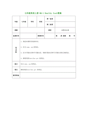 （新版）外研版七年級(jí)英語(yǔ)上冊(cè) M4-1 Healthy food教案