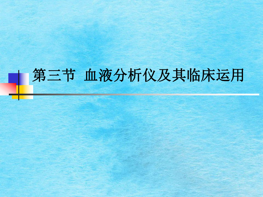 血液分析仪及临床应用ppt课件_第1页