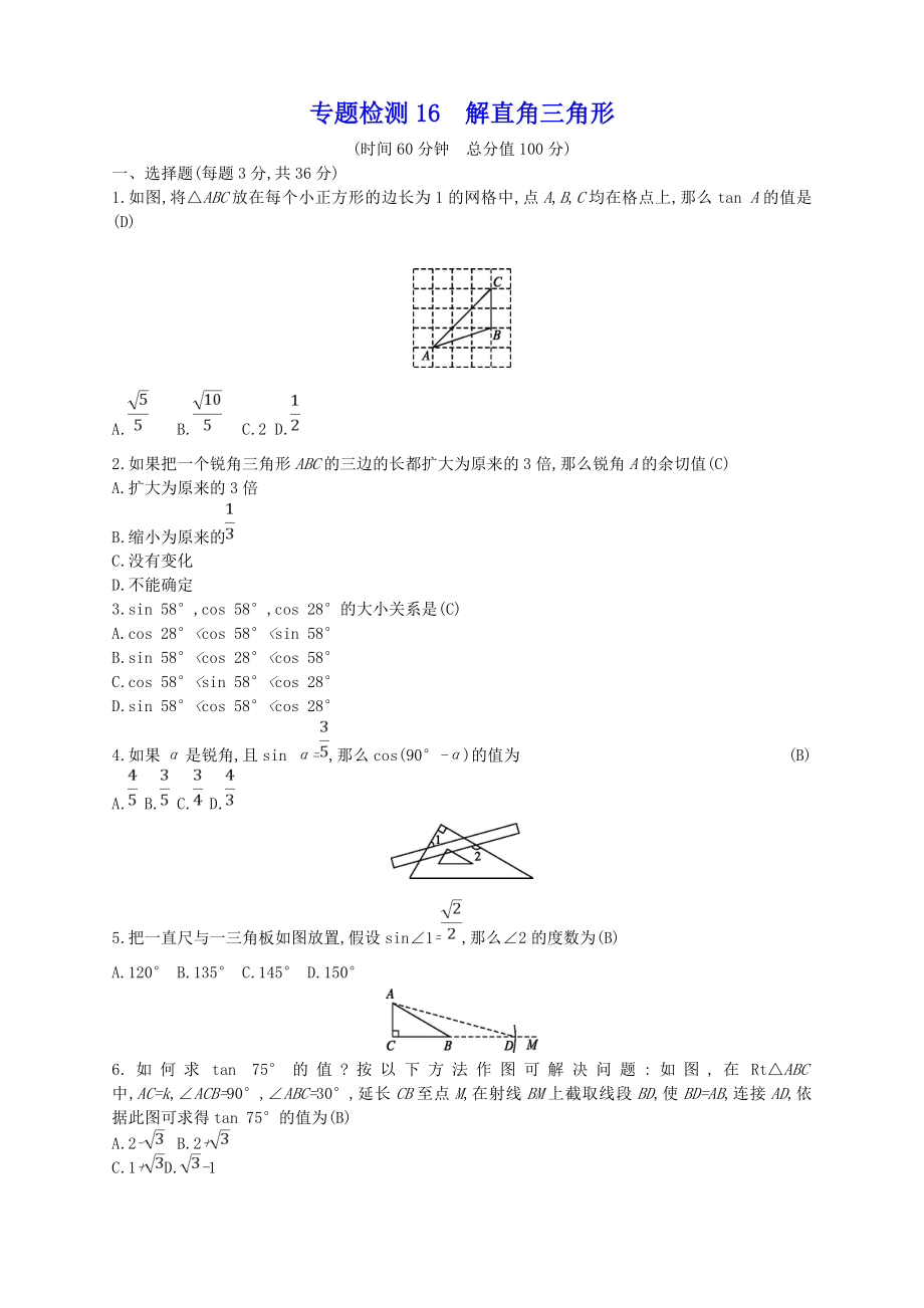 （新版）新人教版中考數(shù)學(xué)總復(fù)習(xí) 專題檢測(cè)16 解直角三角形試題_第1頁