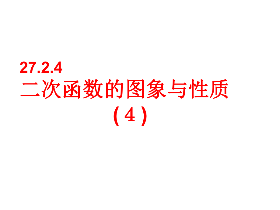 2724《二次函数的图象与性质》_第1页