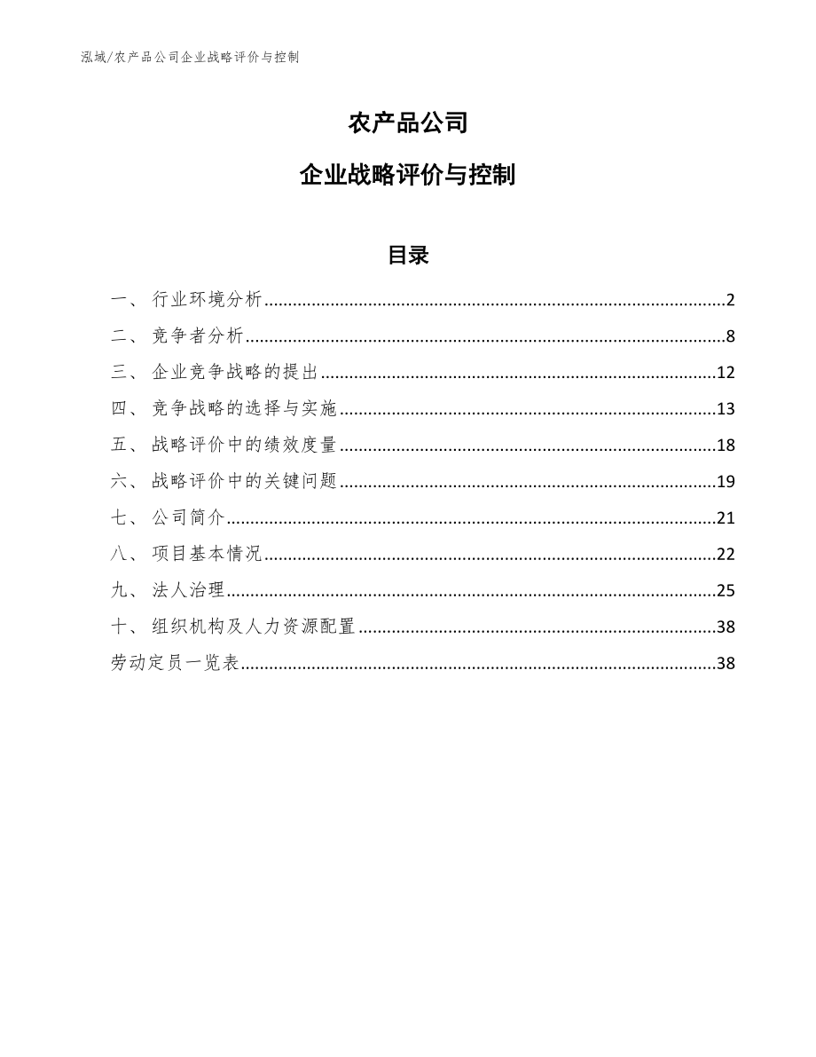 农产品公司企业战略评价与控制_第1页