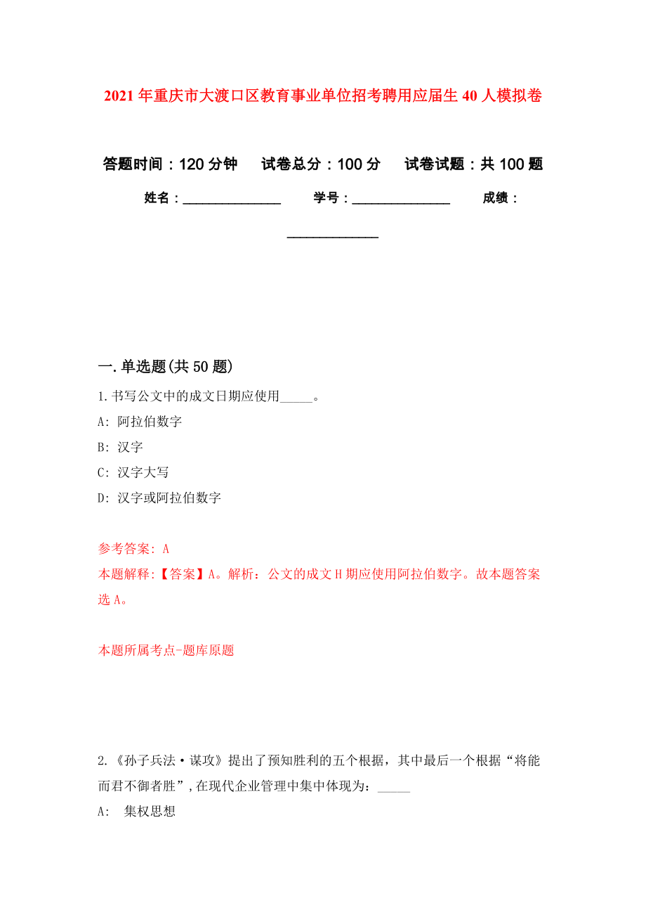2021年重庆市大渡口区教育事业单位招考聘用应届生40人专用模拟卷（第2套）_第1页