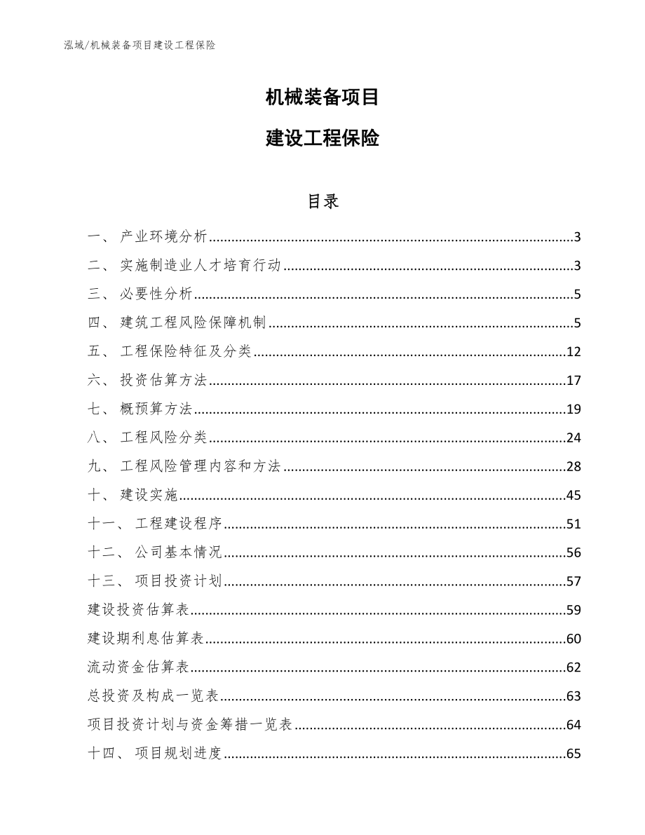 机械装备项目建设工程保险_参考_第1页