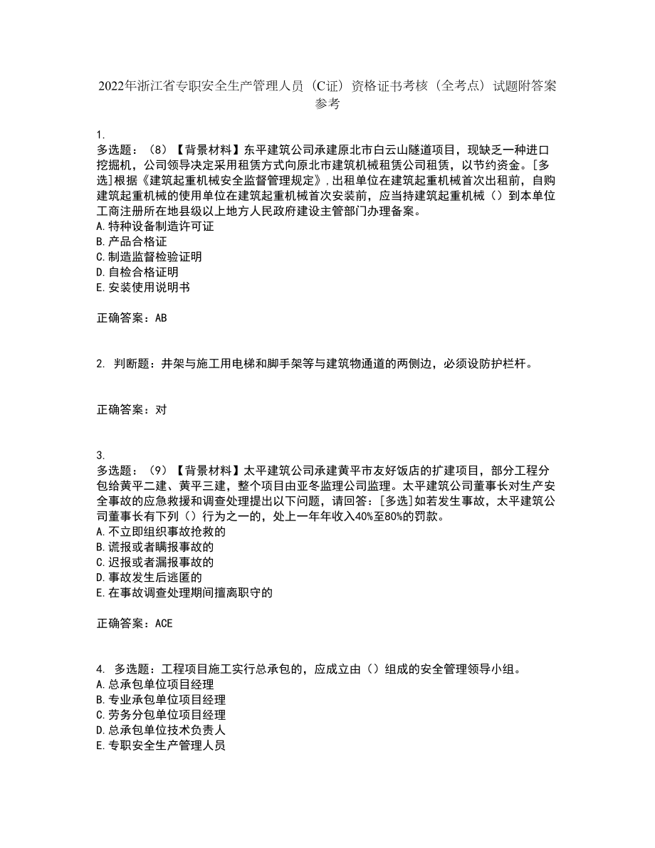 2022年浙江省专职安全生产管理人员（C证）资格证书考核（全考点）试题附答案参考99_第1页