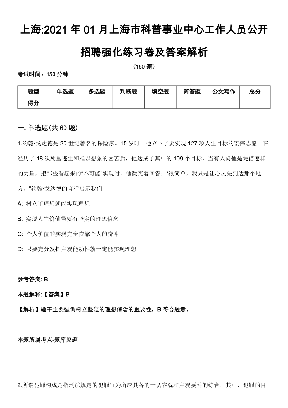 上海2021年01月上海市科普事业中心工作人员公开招聘强化练习卷及答案解析_第1页