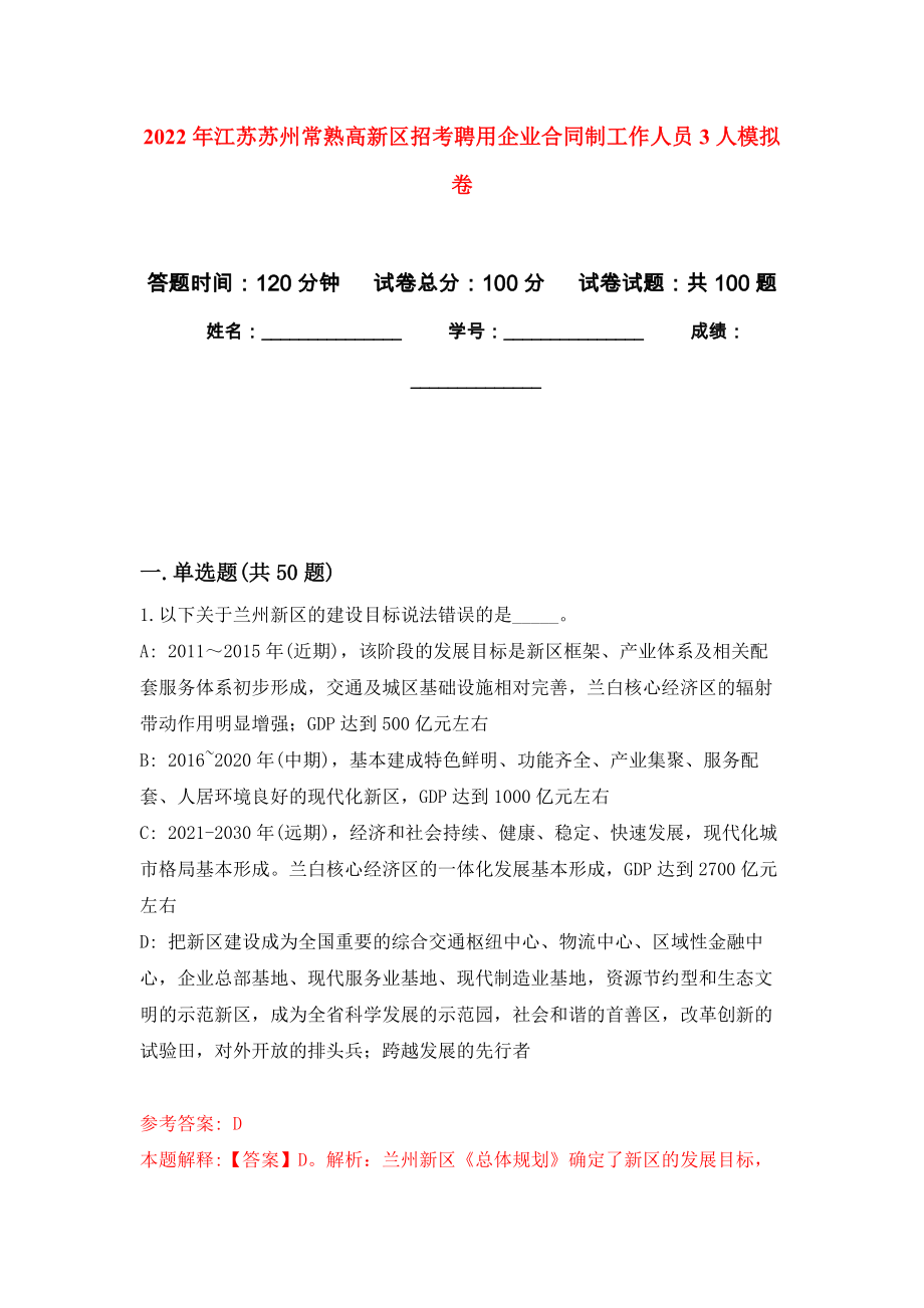 2022年江苏苏州常熟高新区招考聘用企业合同制工作人员3人模拟卷（第9次）_第1页