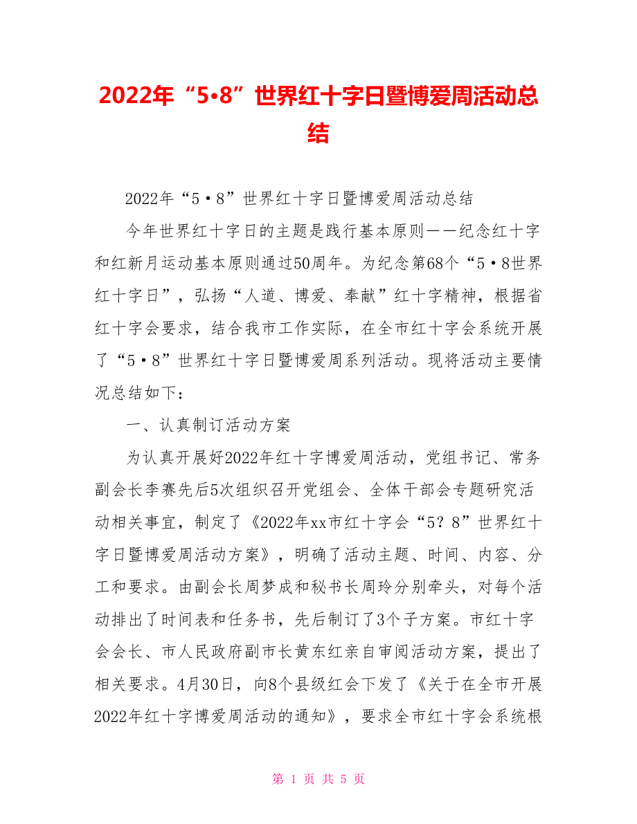 2022年“5·8”世界红十字日暨博爱周活动总结_第1页