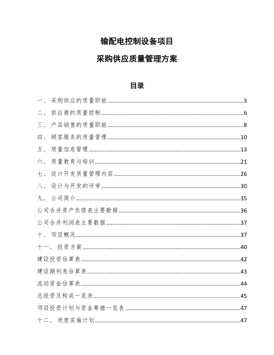 输配电控制设备项目采购供应质量管理方案_第1页