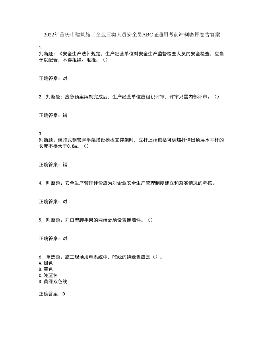 2022年重庆市建筑施工企业三类人员安全员ABC证通用考前冲刺密押卷含答案25_第1页
