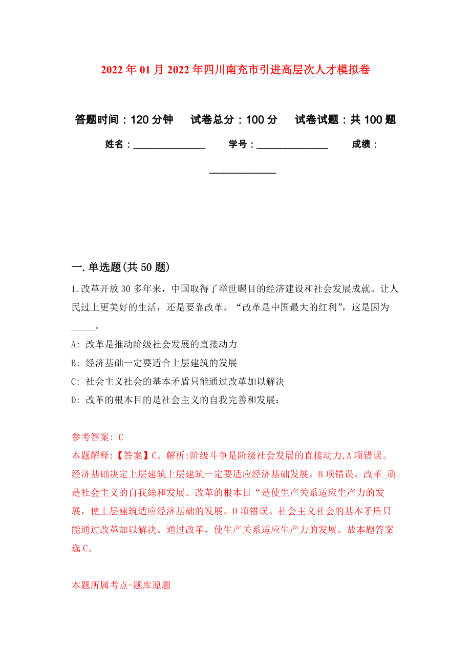 2022年01月2022年四川南充市引进高层次人才模拟卷（第7次）_第1页