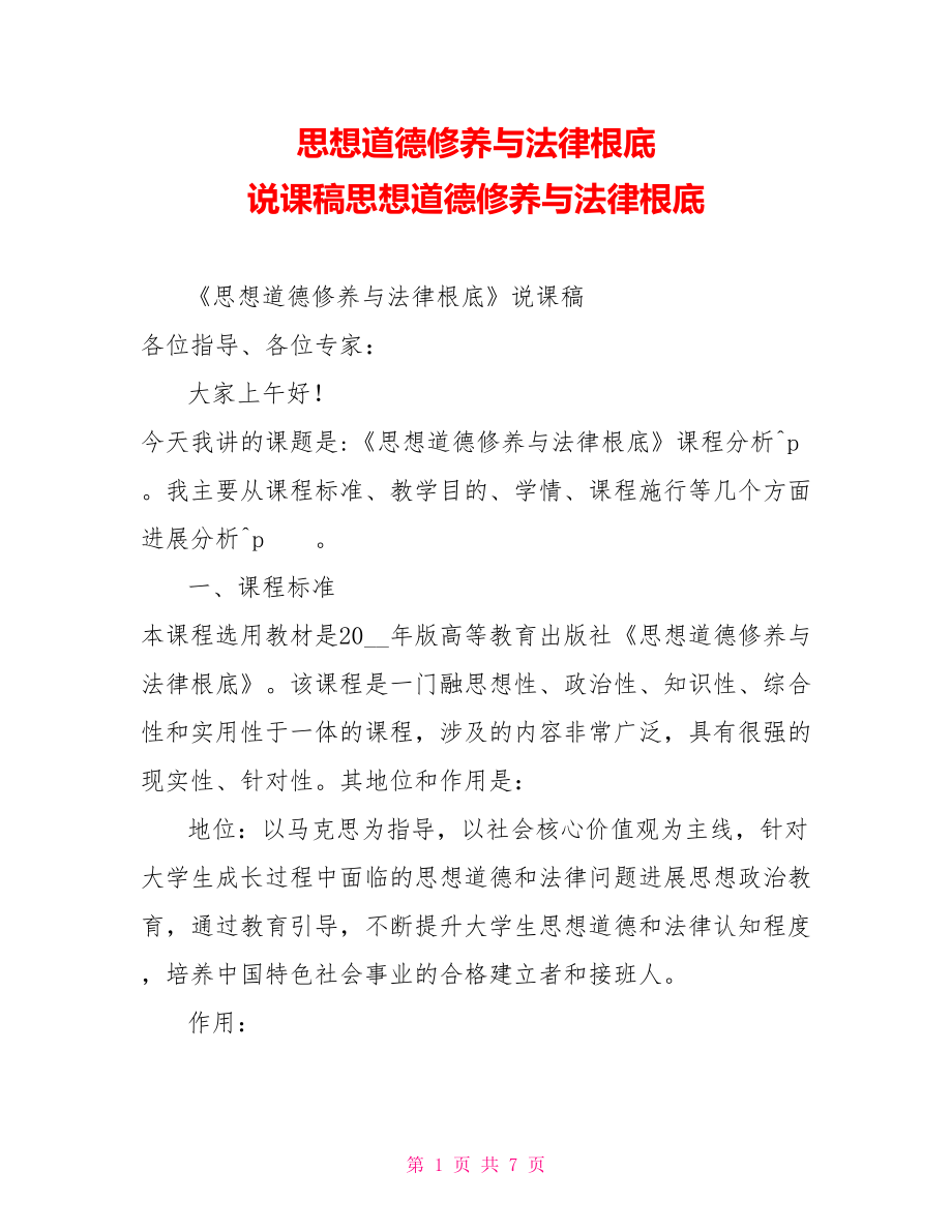 思想道德修养与法律基础说课稿思想道德修养与法律基础_第1页