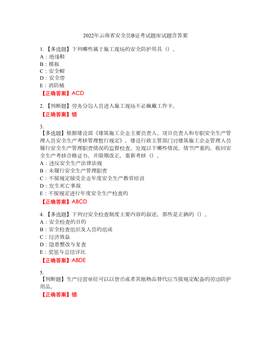 2022年云南省安全员B证考试题库试题10含答案_第1页