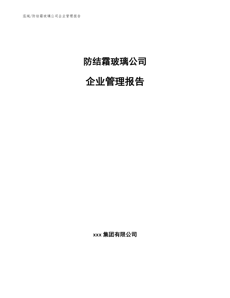 防结霜玻璃公司企业管理报告【参考】_第1页